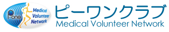 ピーワンクラブ-Medical Volunteer Network-